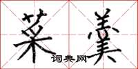何伯昌菜羹楷书怎么写