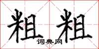 何伯昌粗粗楷书怎么写