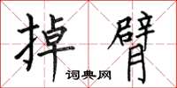 何伯昌掉臂楷书怎么写