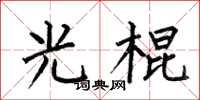 何伯昌光棍楷书怎么写