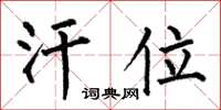 何伯昌汗位楷书怎么写