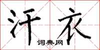 何伯昌汗衣楷书怎么写