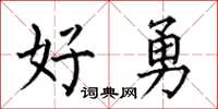 何伯昌好勇楷书怎么写