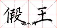 何伯昌假王楷书怎么写