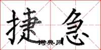 何伯昌捷急楷书怎么写