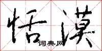 钱沛云恬漠行书怎么写