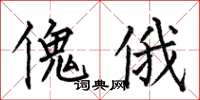 何伯昌傀俄楷书怎么写