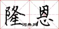 何伯昌隆恩楷书怎么写