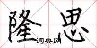 何伯昌隆思楷书怎么写