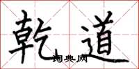 何伯昌乾道楷书怎么写