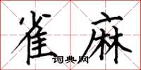 何伯昌雀麻楷书怎么写