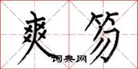 何伯昌爽笏楷书怎么写