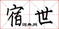 何伯昌宿世楷书怎么写