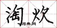 何伯昌淘炊楷书怎么写