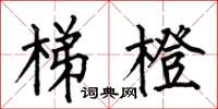 何伯昌梯橙楷书怎么写