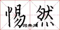 何伯昌惕然楷书怎么写