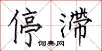 何伯昌停滞楷书怎么写