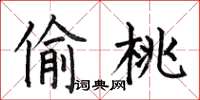 何伯昌偷桃楷书怎么写