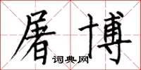 何伯昌屠博楷书怎么写