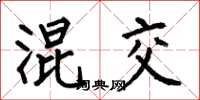 何伯昌混交楷书怎么写