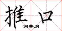 何伯昌推口楷书怎么写
