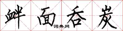 何伯昌衅面吞炭楷书怎么写