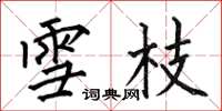 何伯昌雪枝楷书怎么写