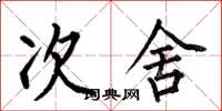 何伯昌次舍楷书怎么写
