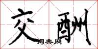何伯昌交酬楷书怎么写