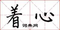 何伯昌着心楷书怎么写