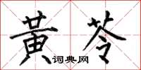 何伯昌黄芩楷书怎么写