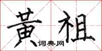 何伯昌黄祖楷书怎么写