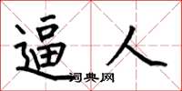 何伯昌逼人楷书怎么写