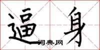 何伯昌逼身楷书怎么写