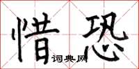 何伯昌惜恐楷书怎么写