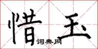 何伯昌惜玉楷书怎么写