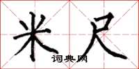 何伯昌米尺楷书怎么写
