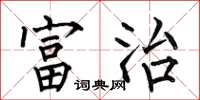 何伯昌富治楷书怎么写