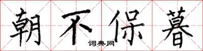 何伯昌朝不保暮楷书怎么写