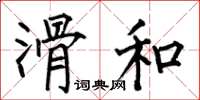 何伯昌滑和楷书怎么写