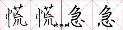 何伯昌慌慌急急楷书怎么写