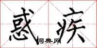 何伯昌惑疾楷书怎么写