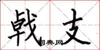 何伯昌戟支楷书怎么写