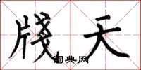 何伯昌牋天楷书怎么写