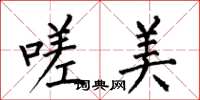 何伯昌嗟美楷书怎么写