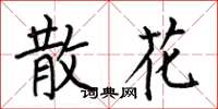 何伯昌散花楷书怎么写
