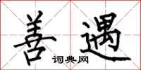何伯昌善遇楷书怎么写