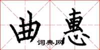 何伯昌曲惠楷书怎么写