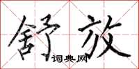 何伯昌舒放楷书怎么写