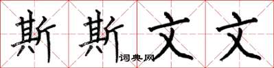 何伯昌斯斯文文楷书怎么写